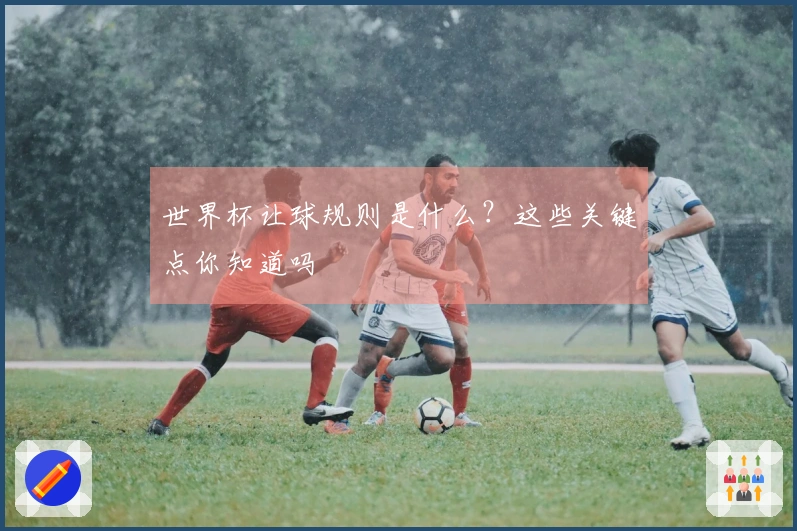 世界杯让球规则是什么？这些关键点你知道吗